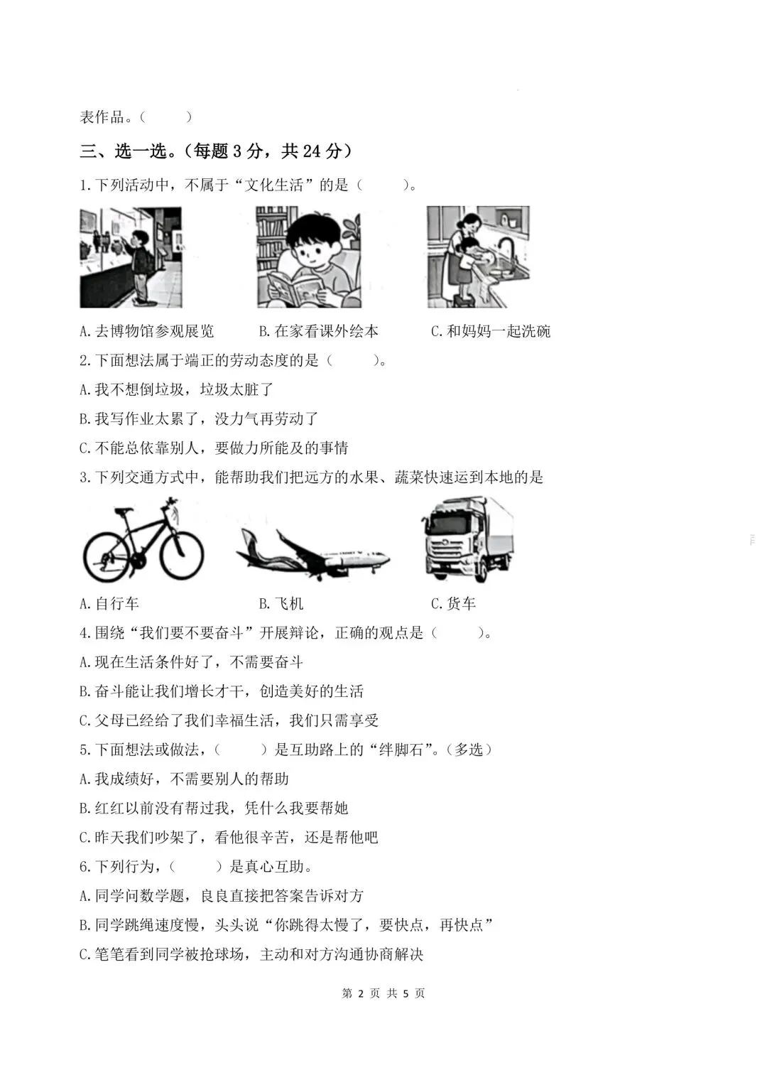 2026春三年级下册道德与法治《期末试卷》(综合能力检测卷3套,含答案)-第10张图片-四季读书网 2026春三年级下册道德与法治《期末试卷》(综合能力检测卷3套,含答案)-第10张图片-四季读书网
