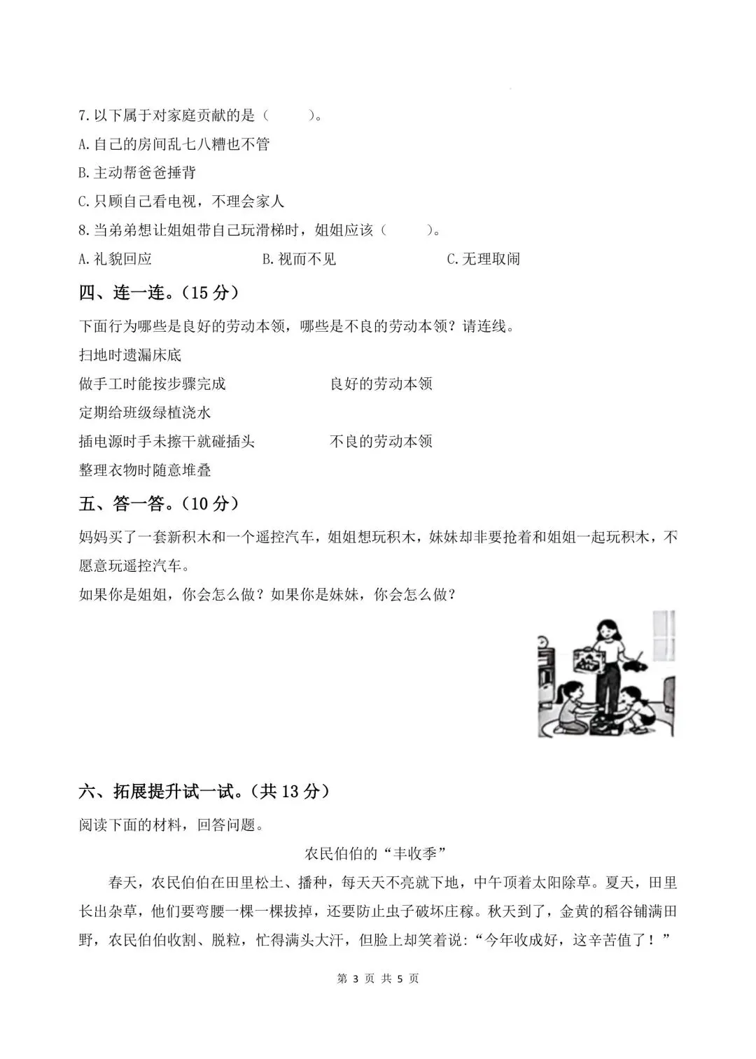 2026春三年级下册道德与法治《期末试卷》(综合能力检测卷3套,含答案)-第11张图片-四季读书网 2026春三年级下册道德与法治《期末试卷》(综合能力检测卷3套,含答案)-第11张图片-四季读书网