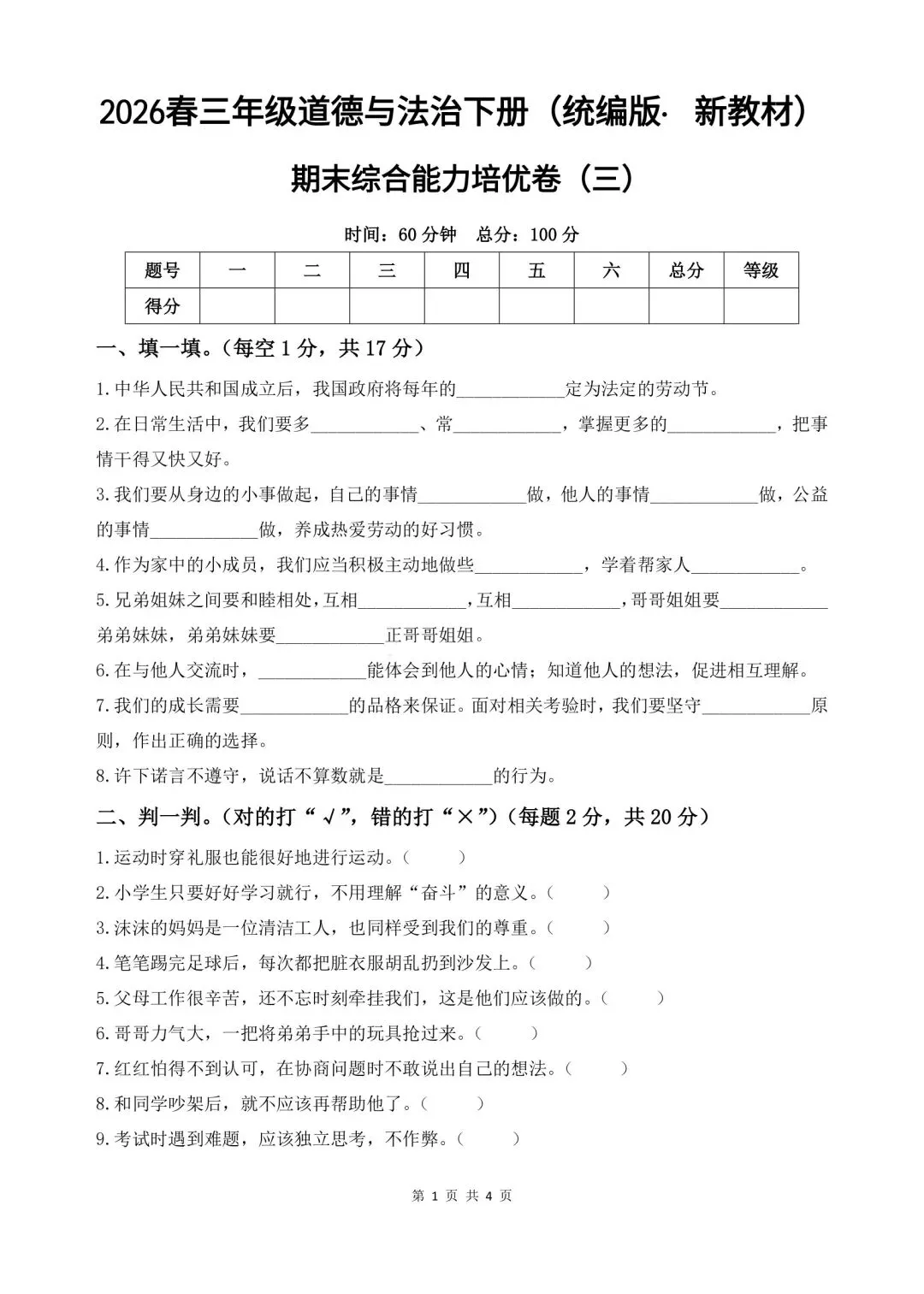 2026春三年级下册道德与法治《期末试卷》(综合能力检测卷3套,含答案)-第13张图片-四季读书网 2026春三年级下册道德与法治《期末试卷》(综合能力检测卷3套,含答案)-第13张图片-四季读书网