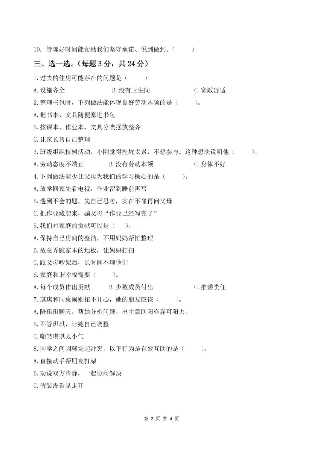 2026春三年级下册道德与法治《期末试卷》(综合能力检测卷3套,含答案)-第14张图片-四季读书网 2026春三年级下册道德与法治《期末试卷》(综合能力检测卷3套,含答案)-第14张图片-四季读书网
