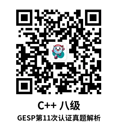 真题解析直播回放|GESP第11次认证八级-第7张图片-四季读书网 真题解析直播回放|GESP第11次认证八级-第7张图片-四季读书网