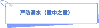 中考结束离校暑期安全温馨提醒-第4张图片-四季读书网 中考结束离校暑期安全温馨提醒-第4张图片-四季读书网
