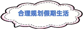 中考结束离校暑期安全温馨提醒-第7张图片-四季读书网 中考结束离校暑期安全温馨提醒-第7张图片-四季读书网