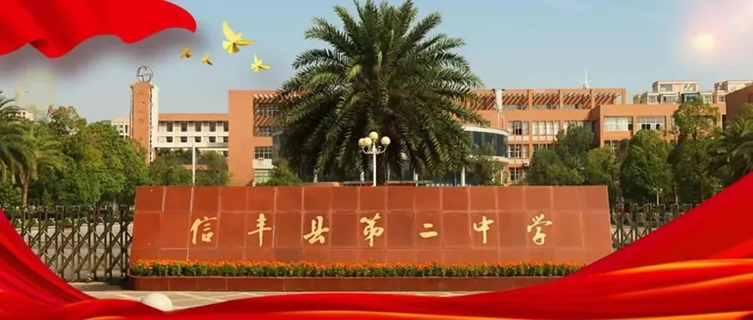 信丰县第二中学关于2026年中考及端午假期安全温馨提示-第1张图片-四季读书网 信丰县第二中学关于2026年中考及端午假期安全温馨提示-第1张图片-四季读书网