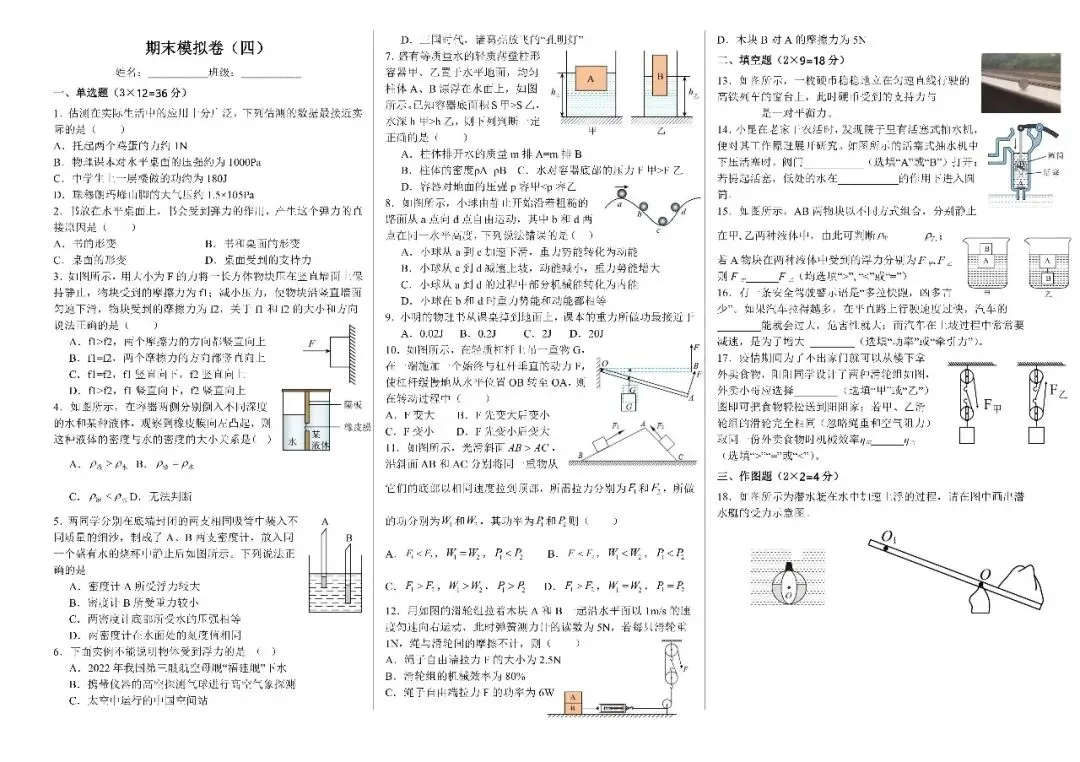 八下物理期末模拟试卷5套-第5张图片-四季读书网 八下物理期末模拟试卷5套-第5张图片-四季读书网