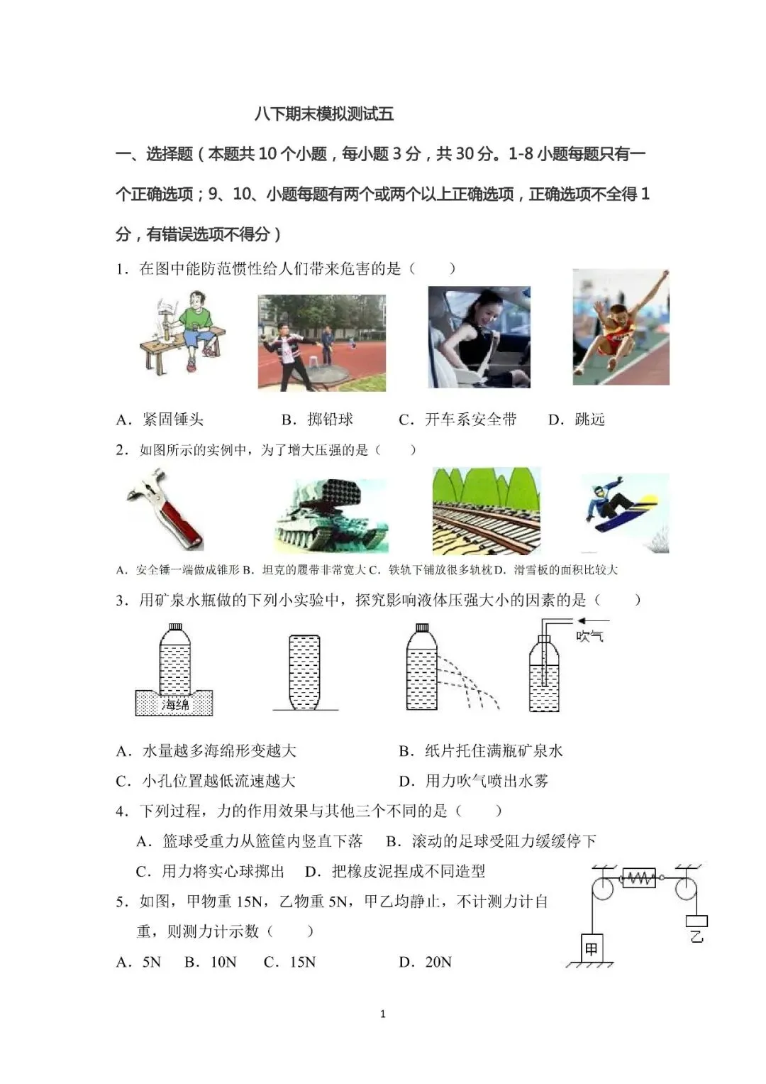 八下物理期末模拟试卷5套-第9张图片-四季读书网 八下物理期末模拟试卷5套-第9张图片-四季读书网