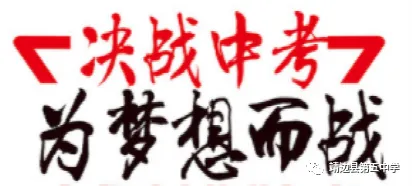 靖边县第五中学2026年中考及假期学生安全告家长书-第1张图片-四季读书网
