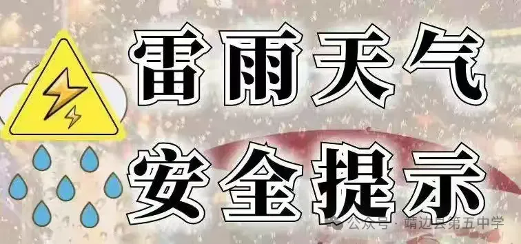 靖边县第五中学2026年中考及假期学生安全告家长书-第11张图片-四季读书网