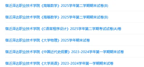 宿迁泽达职业技术学院历年期末试卷真题来啦~免费获取-第2张图片-四季读书网 宿迁泽达职业技术学院历年期末试卷真题来啦~免费获取-第2张图片-四季读书网