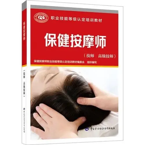 保健按摩师-模拟练习题库及答案考试学习!-第2张图片-四季读书网