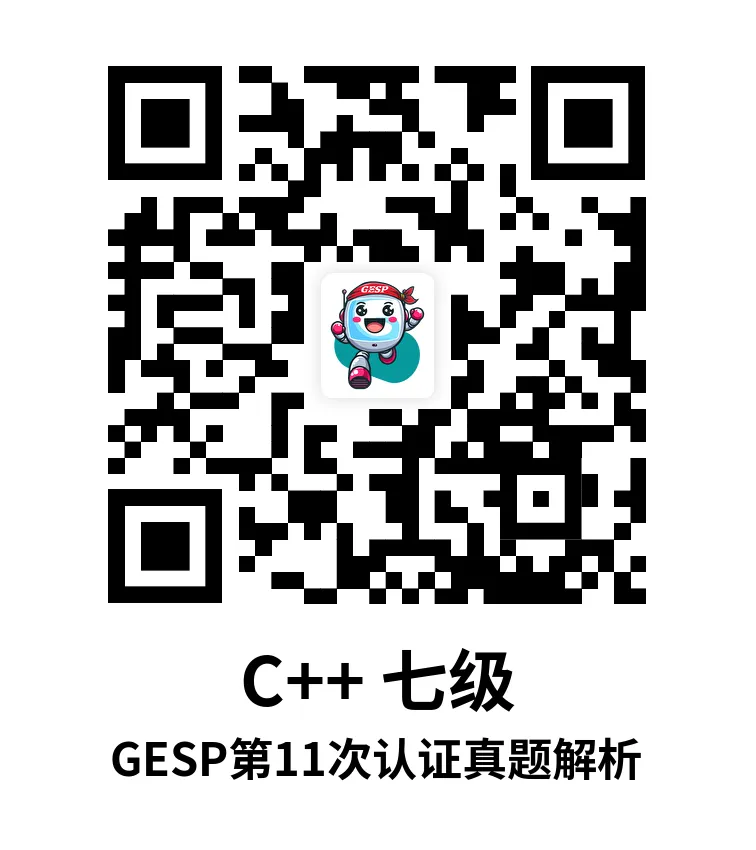 真题解析直播回放|GESP第11次认证七级-第7张图片-四季读书网 真题解析直播回放|GESP第11次认证七级-第7张图片-四季读书网