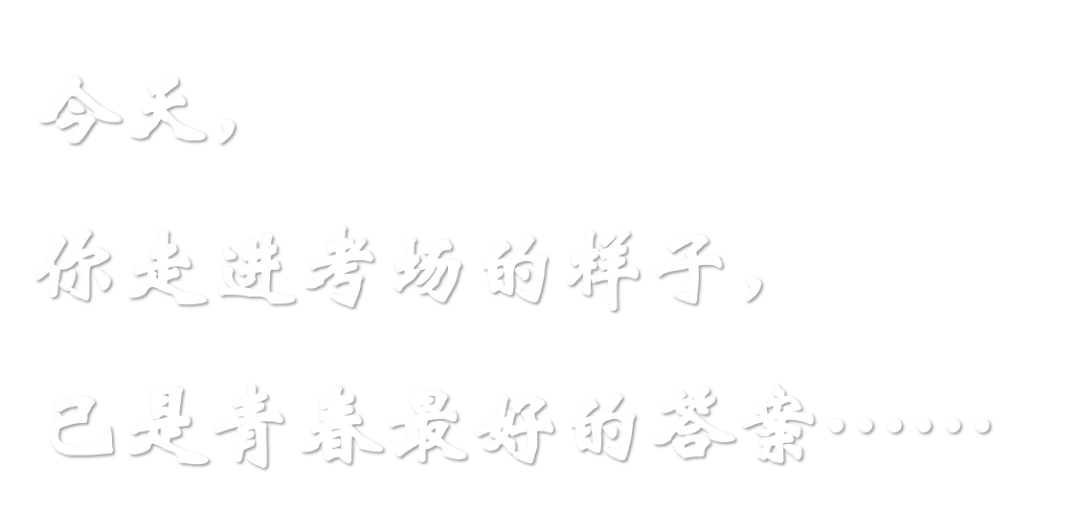 中考加油 | 少年不惧,彼方尚有荣光-第8张图片-四季读书网 中考加油 | 少年不惧,彼方尚有荣光-第8张图片-四季读书网