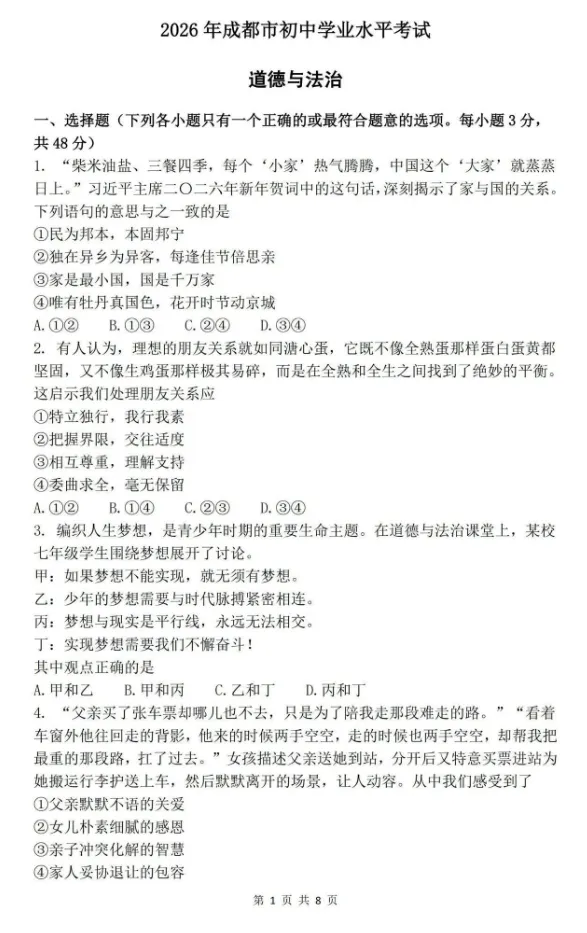 【中考真题】2026年四川省成都市中考道德与法治真题(含答案)-第2张图片-四季读书网 【中考真题】2026年四川省成都市中考道德与法治真题(含答案)-第2张图片-四季读书网
