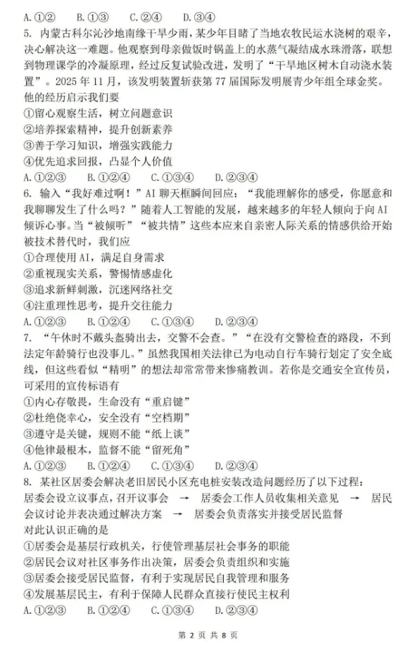 【中考真题】2026年四川省成都市中考道德与法治真题(含答案)-第3张图片-四季读书网 【中考真题】2026年四川省成都市中考道德与法治真题(含答案)-第3张图片-四季读书网