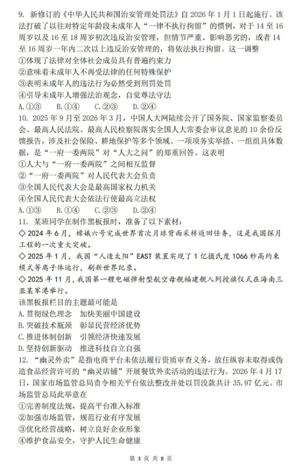 【中考真题】2026年四川省成都市中考道德与法治真题(含答案)-第4张图片-四季读书网 【中考真题】2026年四川省成都市中考道德与法治真题(含答案)-第4张图片-四季读书网