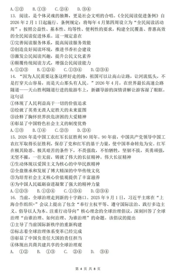 【中考真题】2026年四川省成都市中考道德与法治真题(含答案)-第5张图片-四季读书网 【中考真题】2026年四川省成都市中考道德与法治真题(含答案)-第5张图片-四季读书网