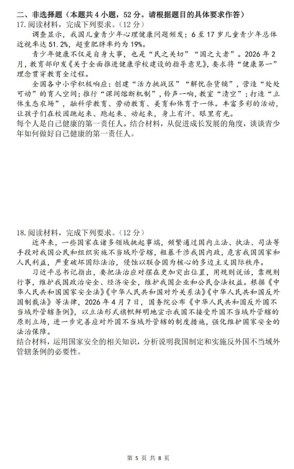 【中考真题】2026年四川省成都市中考道德与法治真题(含答案)-第6张图片-四季读书网 【中考真题】2026年四川省成都市中考道德与法治真题(含答案)-第6张图片-四季读书网