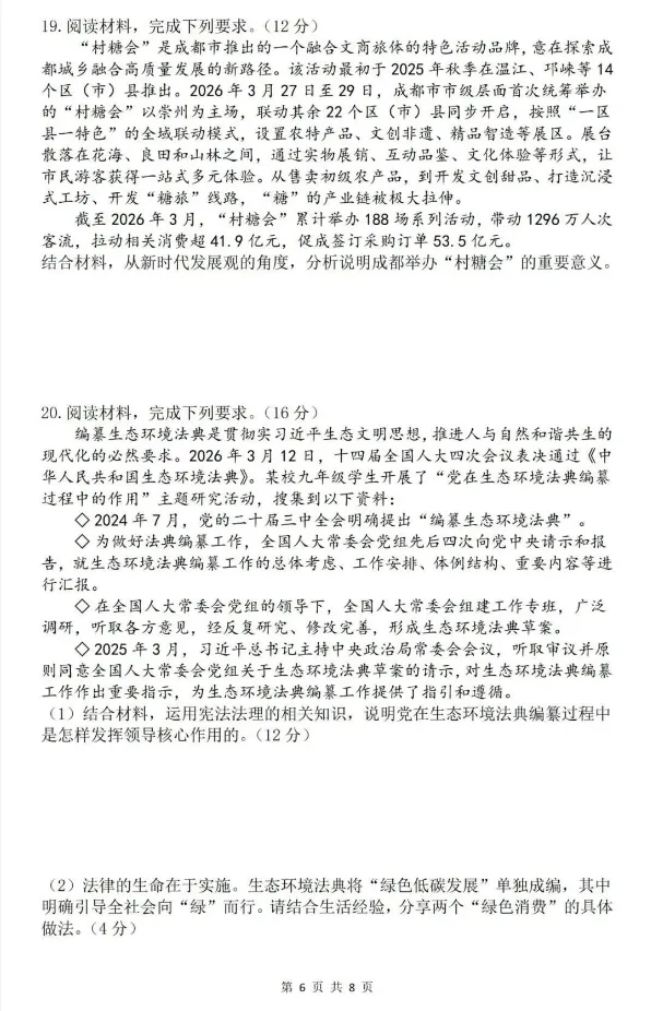 【中考真题】2026年四川省成都市中考道德与法治真题(含答案)-第7张图片-四季读书网 【中考真题】2026年四川省成都市中考道德与法治真题(含答案)-第7张图片-四季读书网