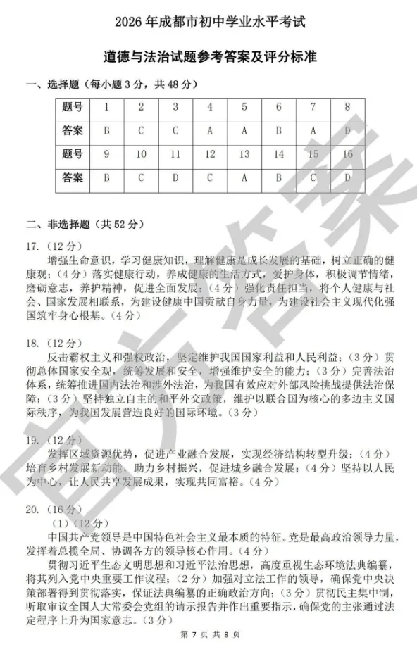 【中考真题】2026年四川省成都市中考道德与法治真题(含答案)-第8张图片-四季读书网 【中考真题】2026年四川省成都市中考道德与法治真题(含答案)-第8张图片-四季读书网
