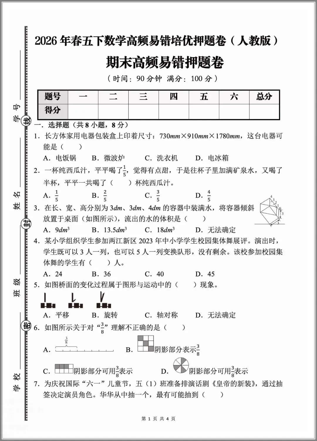 2026春五年级下册数学《期末考试测试卷》(模拟卷5套,含答案)-第1张图片-四季读书网