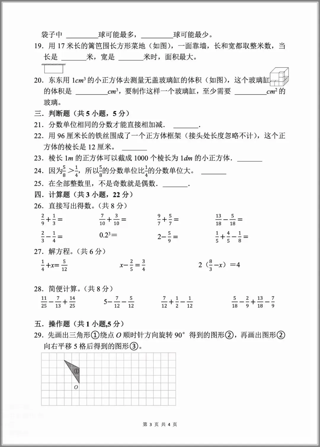 2026春五年级下册数学《期末考试测试卷》(模拟卷5套,含答案)-第3张图片-四季读书网