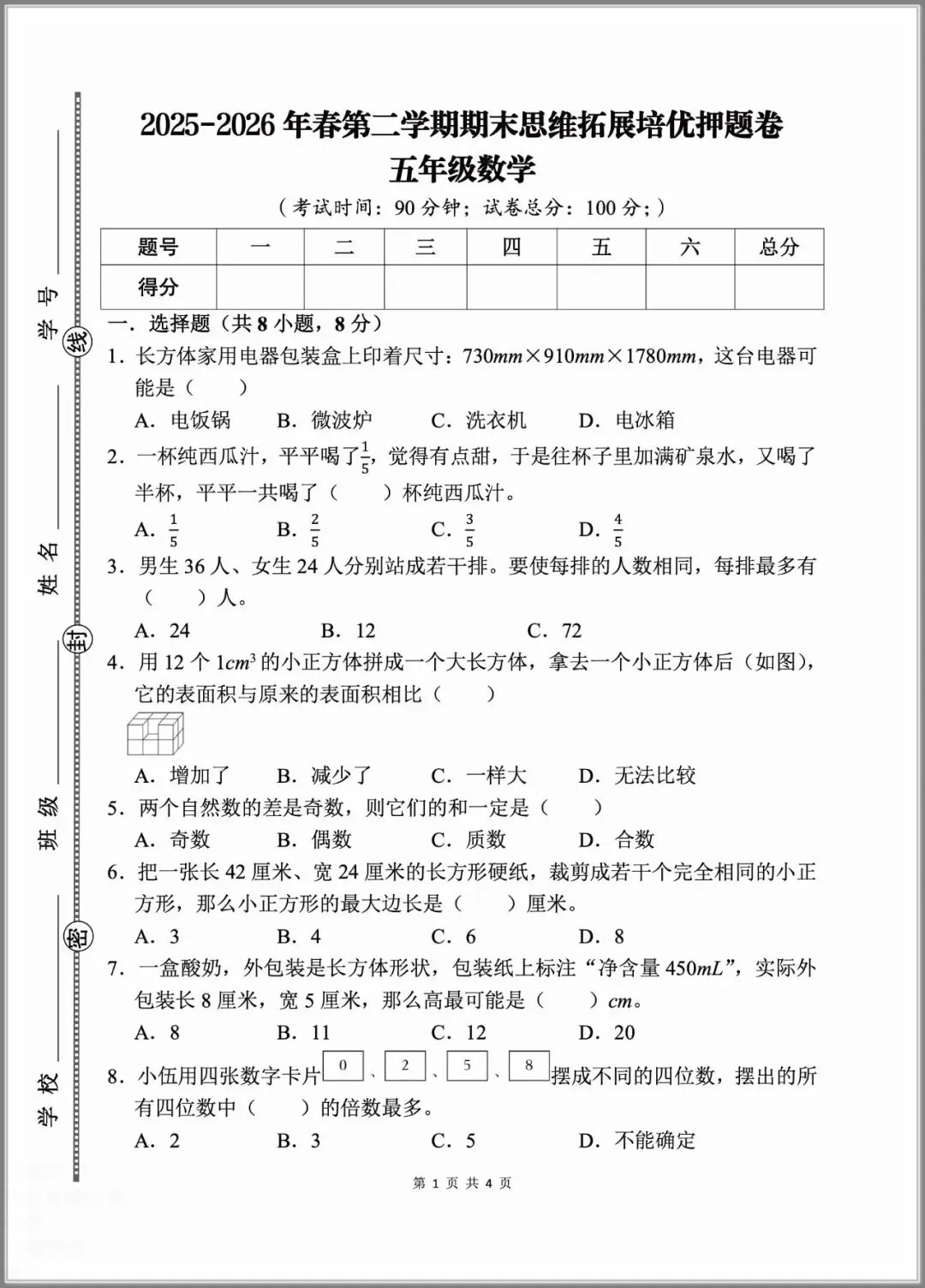 2026春五年级下册数学《期末考试测试卷》(模拟卷5套,含答案)-第5张图片-四季读书网