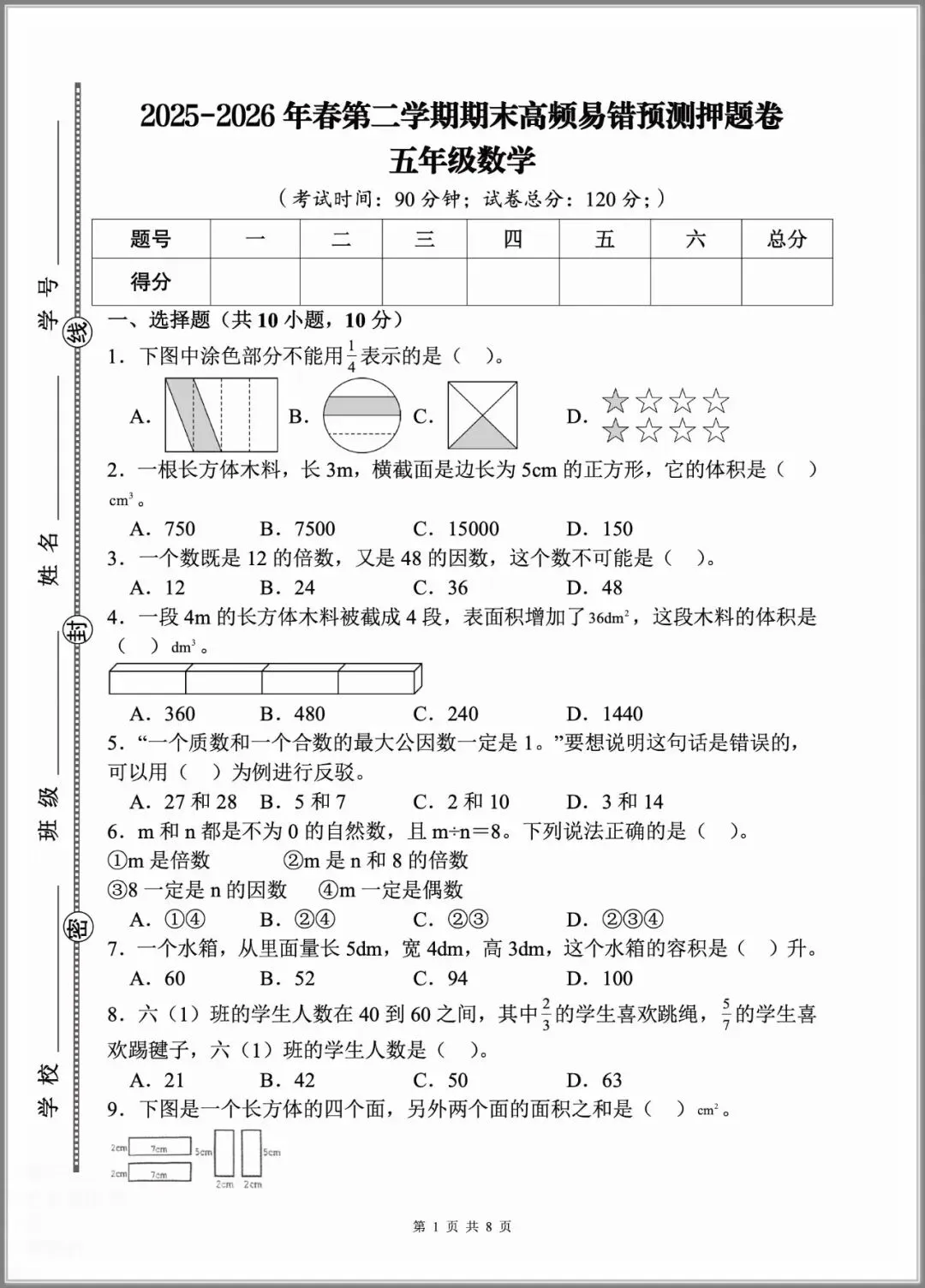 2026春五年级下册数学《期末考试测试卷》(模拟卷5套,含答案)-第6张图片-四季读书网
