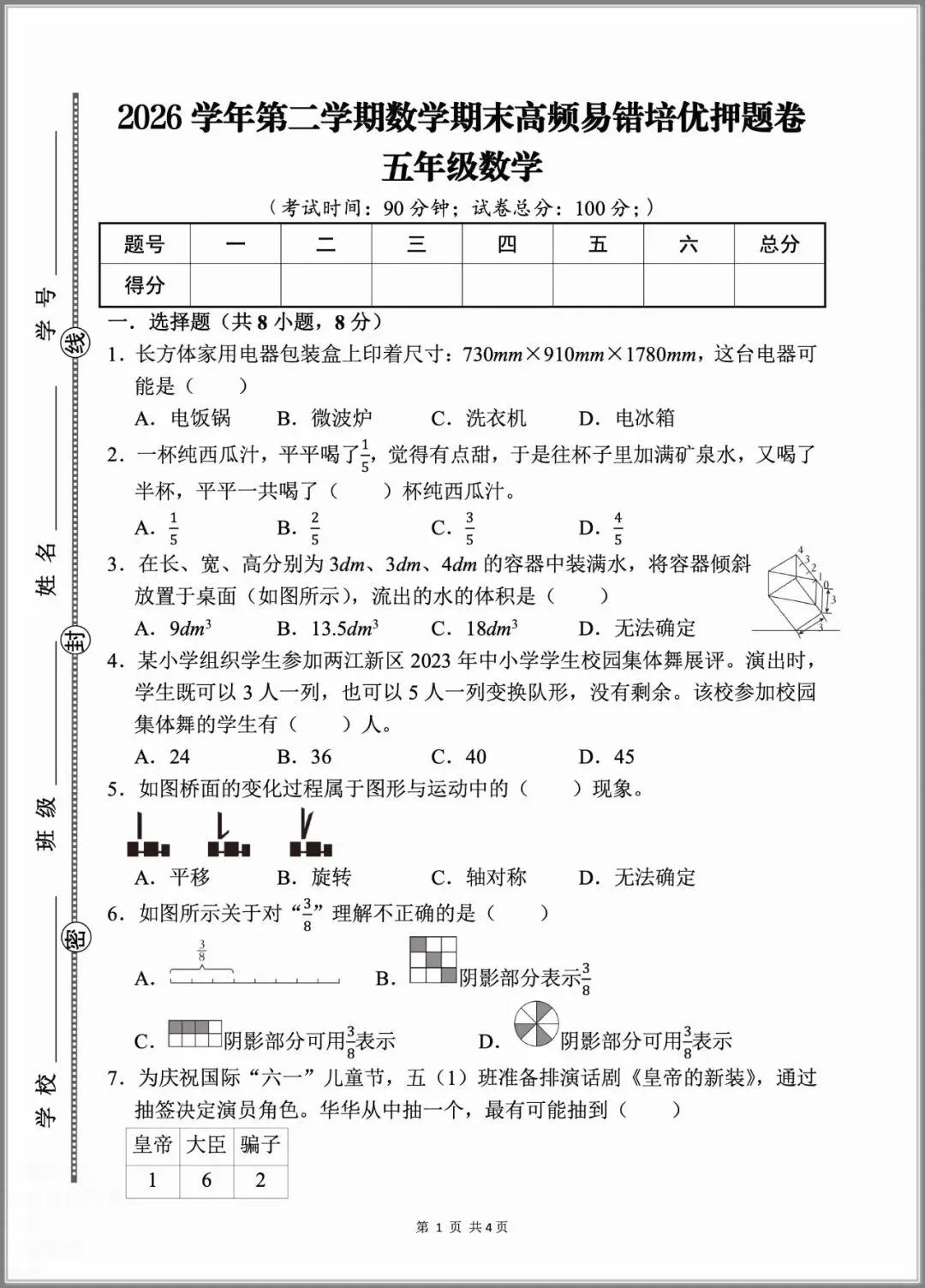 2026春五年级下册数学《期末考试测试卷》(模拟卷5套,含答案)-第7张图片-四季读书网