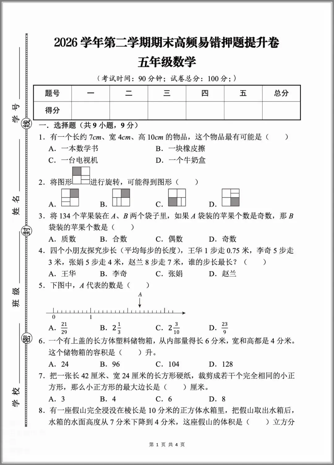 2026春五年级下册数学《期末考试测试卷》(模拟卷5套,含答案)-第8张图片-四季读书网