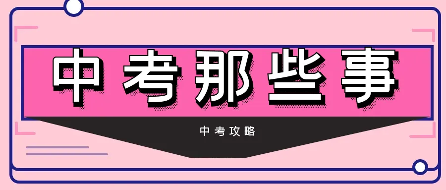 中考艺体和项目班志愿今天开填!成绩、划线、一分一段表6月29号公布!-第32张图片-四季读书网 中考艺体和项目班志愿今天开填!成绩、划线、一分一段表6月29号公布!-第32张图片-四季读书网