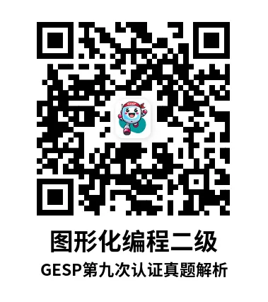 GESP第九次认证真题解析|图形化编程二级真题回顾-第8张图片-四季读书网