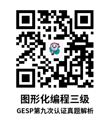 真题解析直播回放|GESP第九次认证三级-第8张图片-四季读书网 真题解析直播回放|GESP第九次认证三级-第8张图片-四季读书网