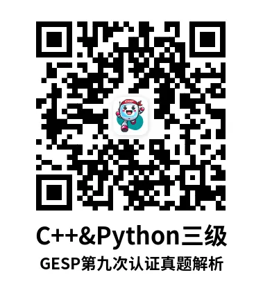 真题解析直播回放|GESP第九次认证三级-第9张图片-四季读书网 真题解析直播回放|GESP第九次认证三级-第9张图片-四季读书网