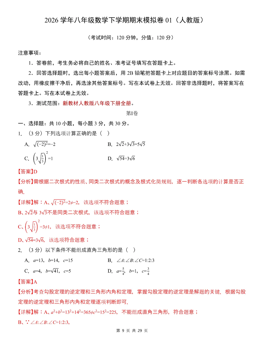 新版八年级下册数学期末考试模拟测试卷2套含答案解析-第8张图片-四季读书网