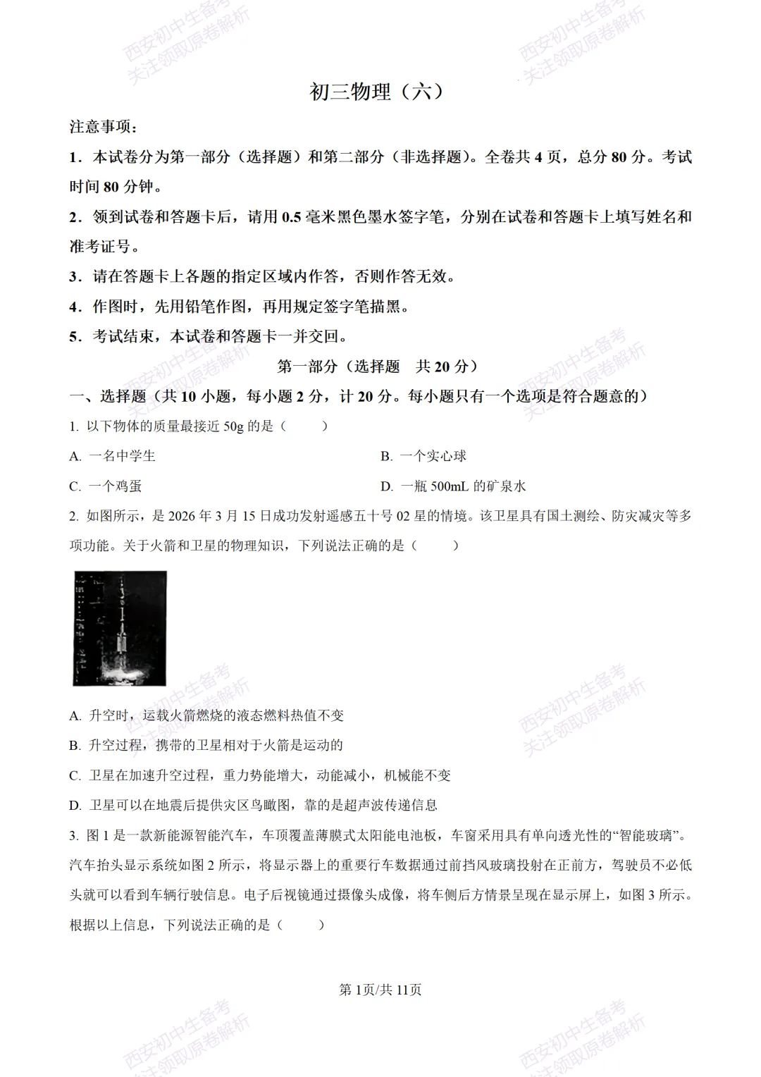 陕西中考必做!西安2026中考模拟:【交大附中】九年级六模考试【物理】含答案,免费下载-第7张图片-四季读书网