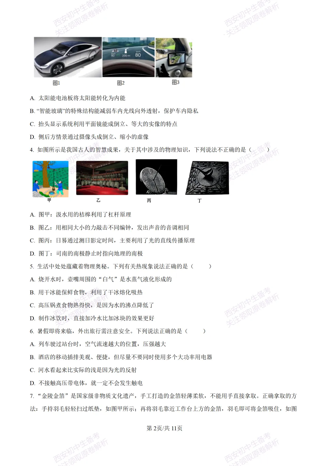 陕西中考必做!西安2026中考模拟:【交大附中】九年级六模考试【物理】含答案,免费下载-第8张图片-四季读书网