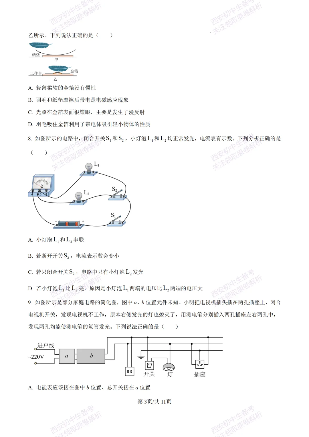 陕西中考必做!西安2026中考模拟:【交大附中】九年级六模考试【物理】含答案,免费下载-第9张图片-四季读书网