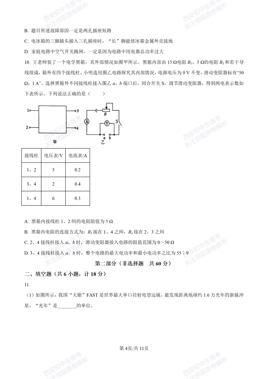 陕西中考必做!西安2026中考模拟:【交大附中】九年级六模考试【物理】含答案,免费下载-第10张图片-四季读书网