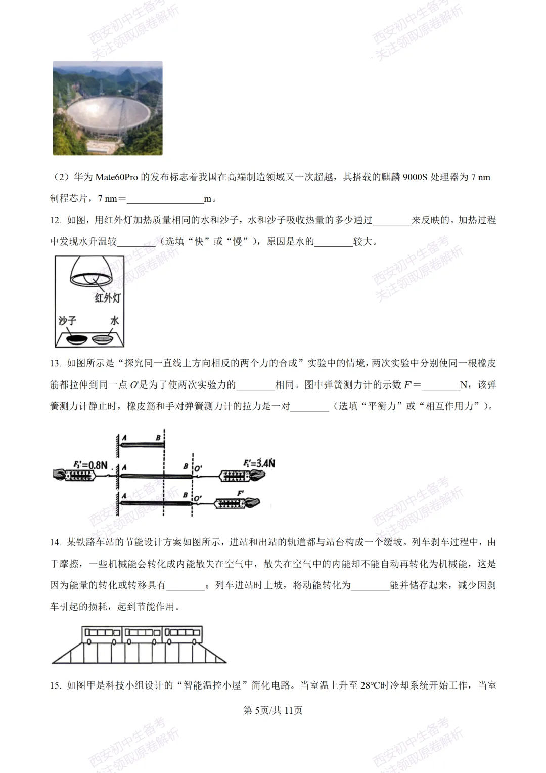 陕西中考必做!西安2026中考模拟:【交大附中】九年级六模考试【物理】含答案,免费下载-第11张图片-四季读书网