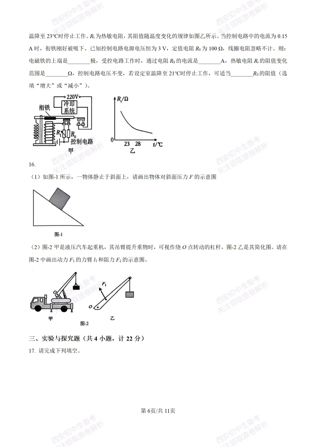 陕西中考必做!西安2026中考模拟:【交大附中】九年级六模考试【物理】含答案,免费下载-第12张图片-四季读书网