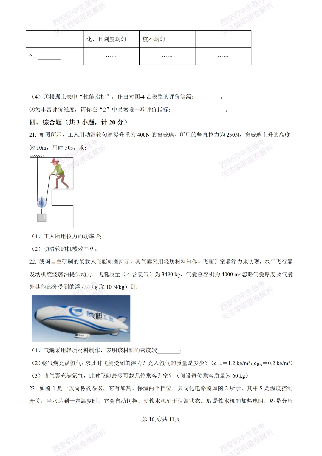 陕西中考必做!西安2026中考模拟:【交大附中】九年级六模考试【物理】含答案,免费下载-第16张图片-四季读书网