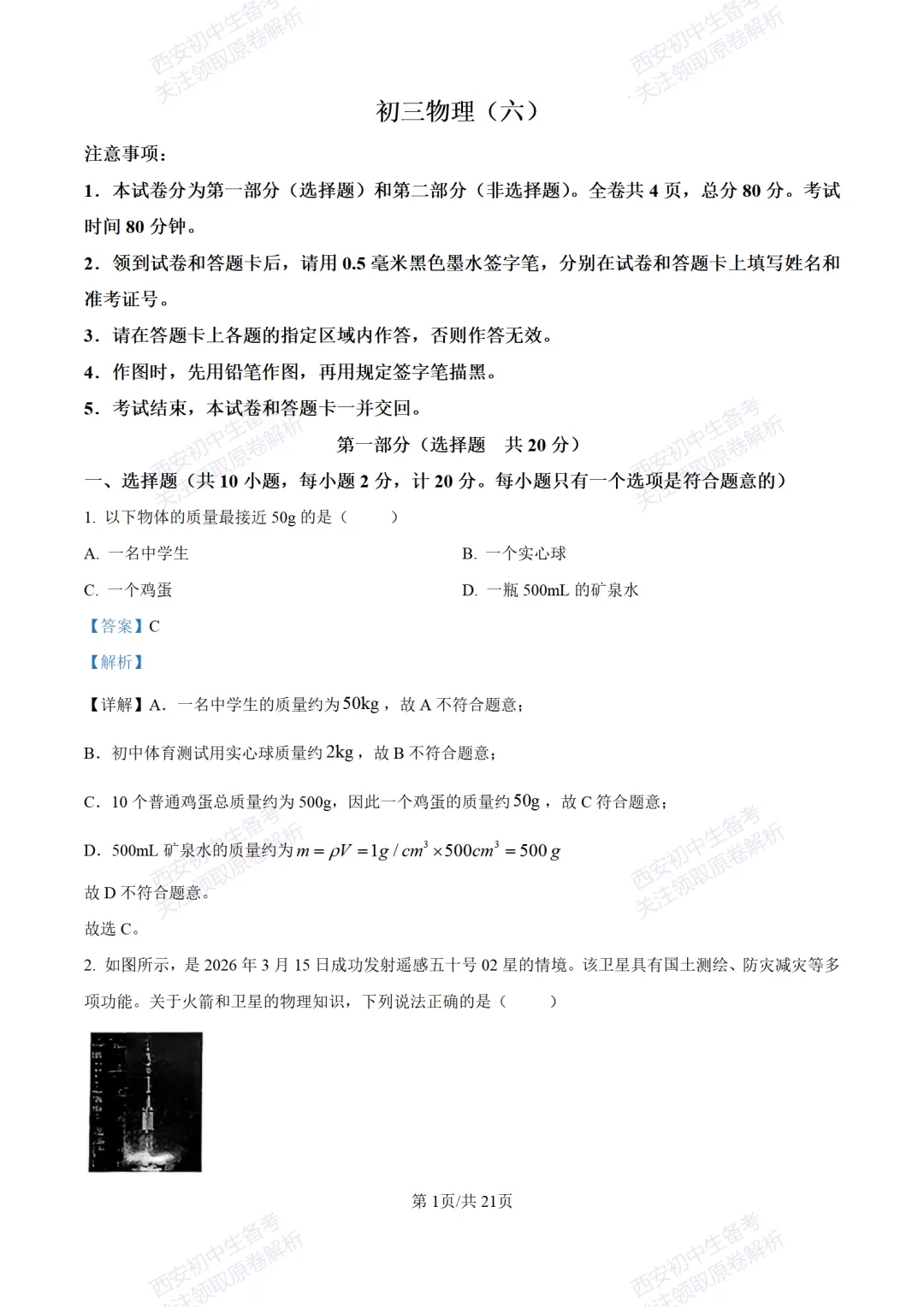 陕西中考必做!西安2026中考模拟:【交大附中】九年级六模考试【物理】含答案,免费下载-第19张图片-四季读书网