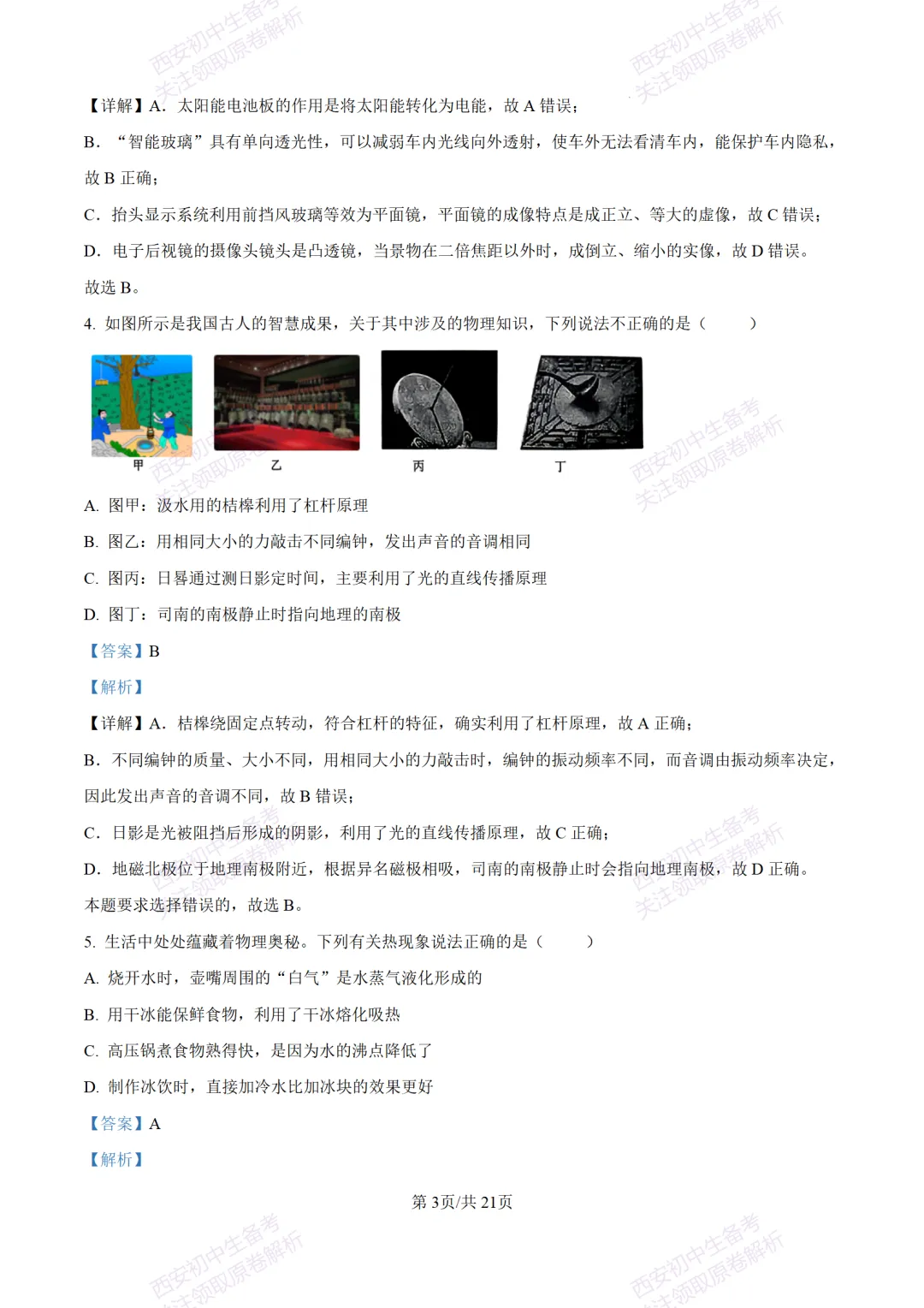 陕西中考必做!西安2026中考模拟:【交大附中】九年级六模考试【物理】含答案,免费下载-第21张图片-四季读书网