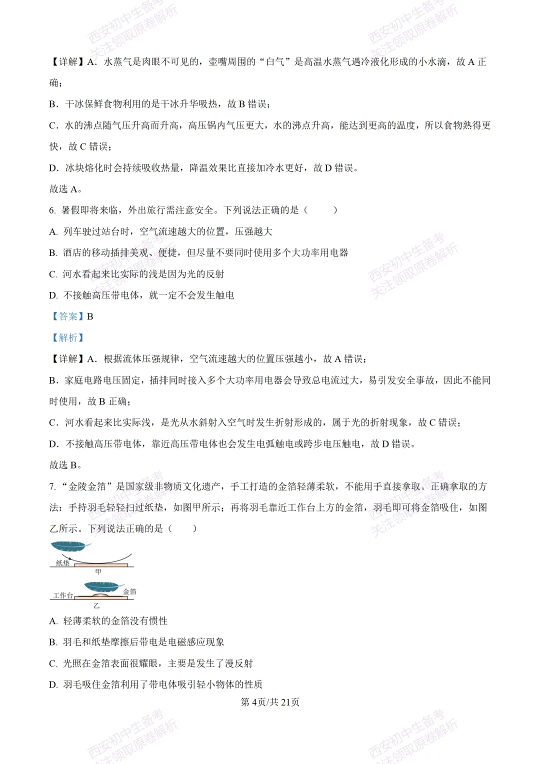 陕西中考必做!西安2026中考模拟:【交大附中】九年级六模考试【物理】含答案,免费下载-第22张图片-四季读书网