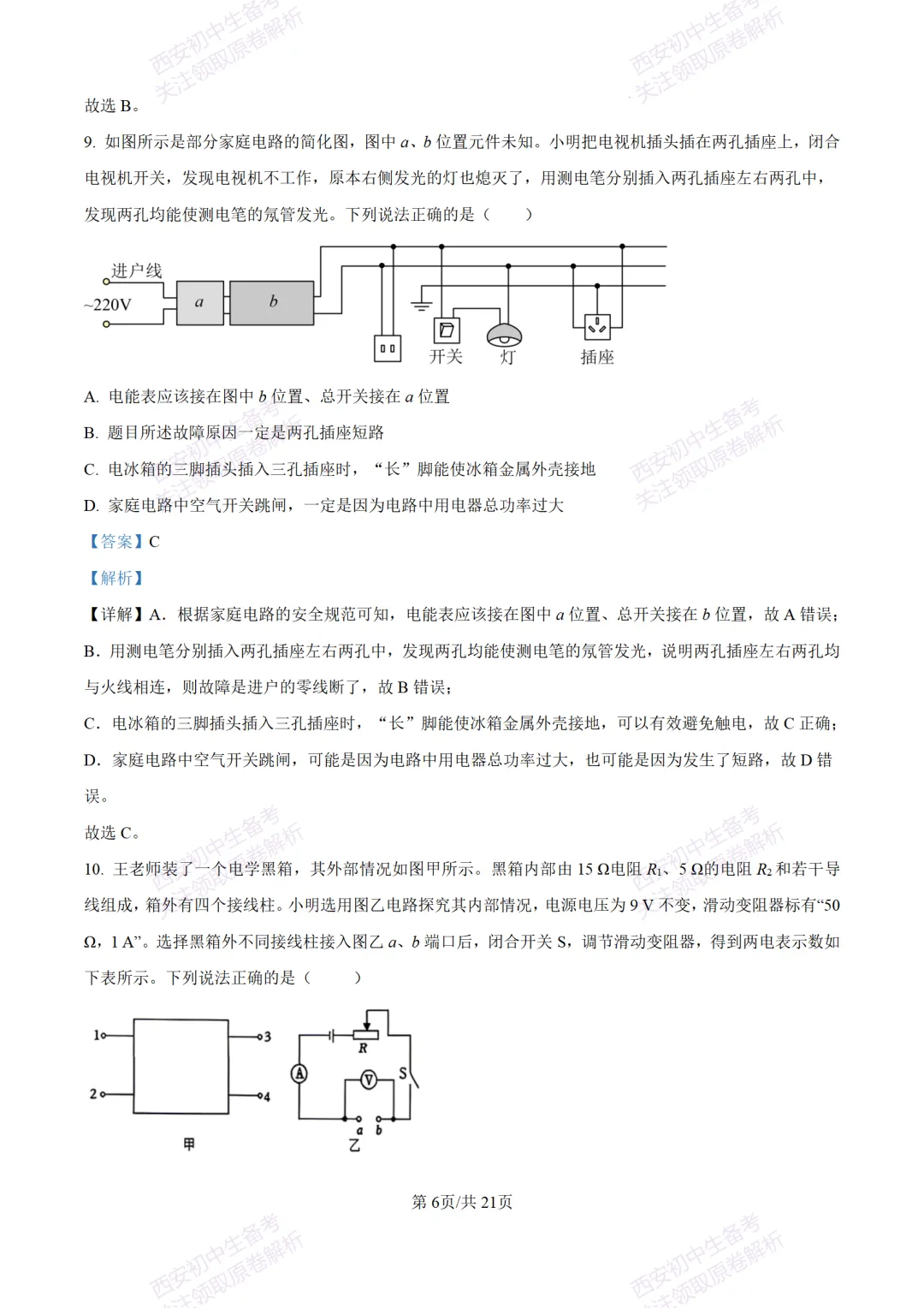 陕西中考必做!西安2026中考模拟:【交大附中】九年级六模考试【物理】含答案,免费下载-第24张图片-四季读书网