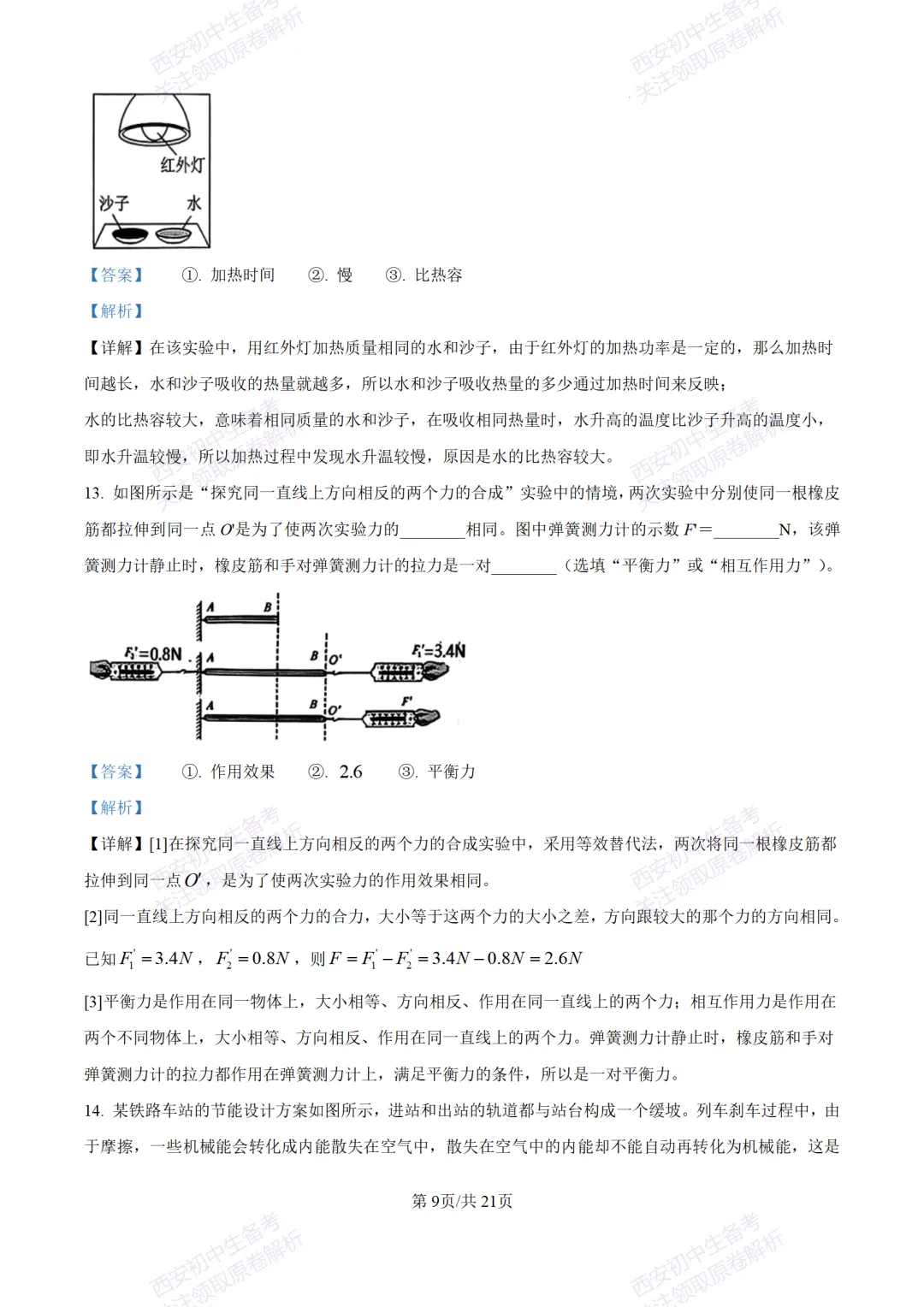 陕西中考必做!西安2026中考模拟:【交大附中】九年级六模考试【物理】含答案,免费下载-第27张图片-四季读书网