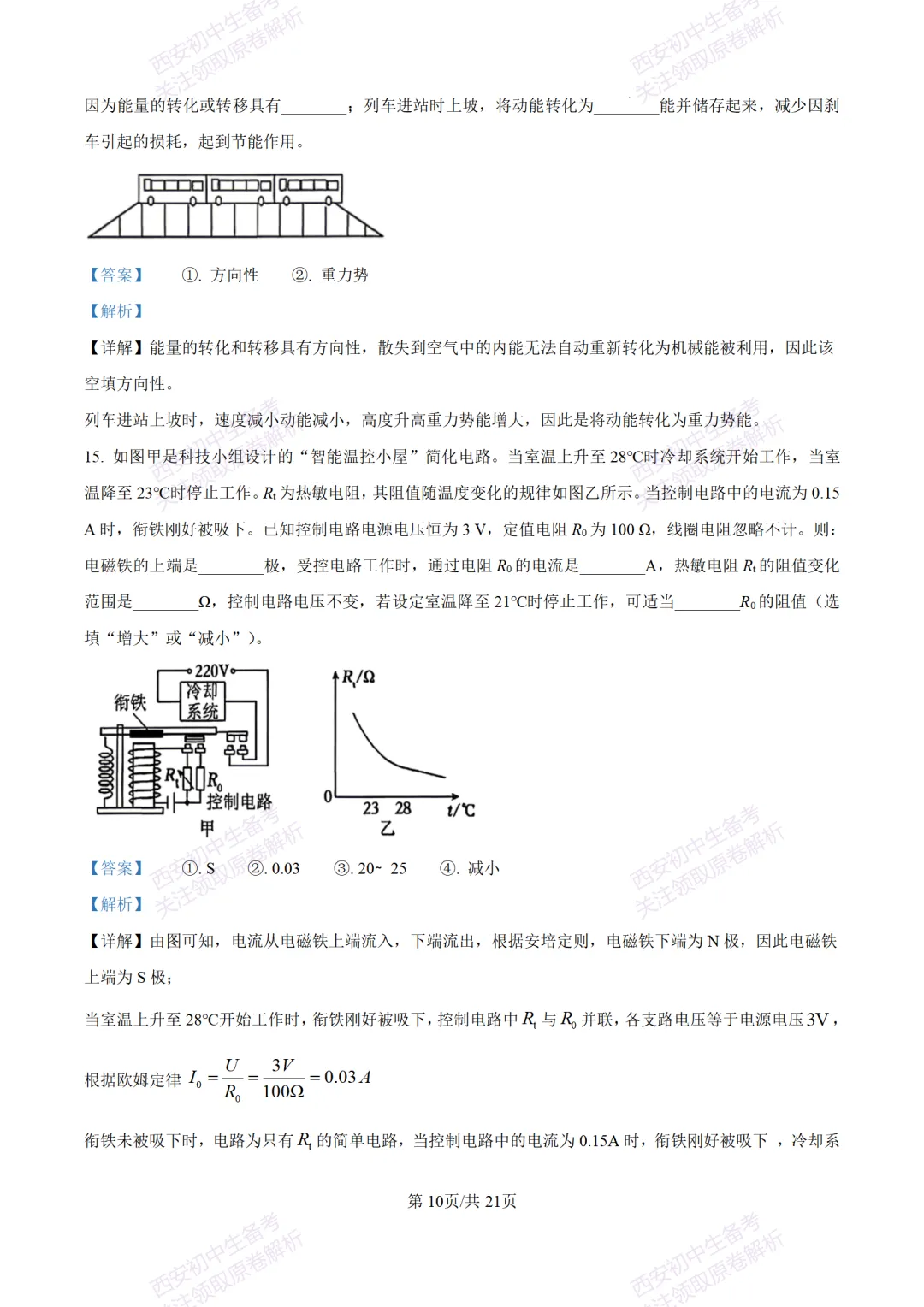陕西中考必做!西安2026中考模拟:【交大附中】九年级六模考试【物理】含答案,免费下载-第28张图片-四季读书网