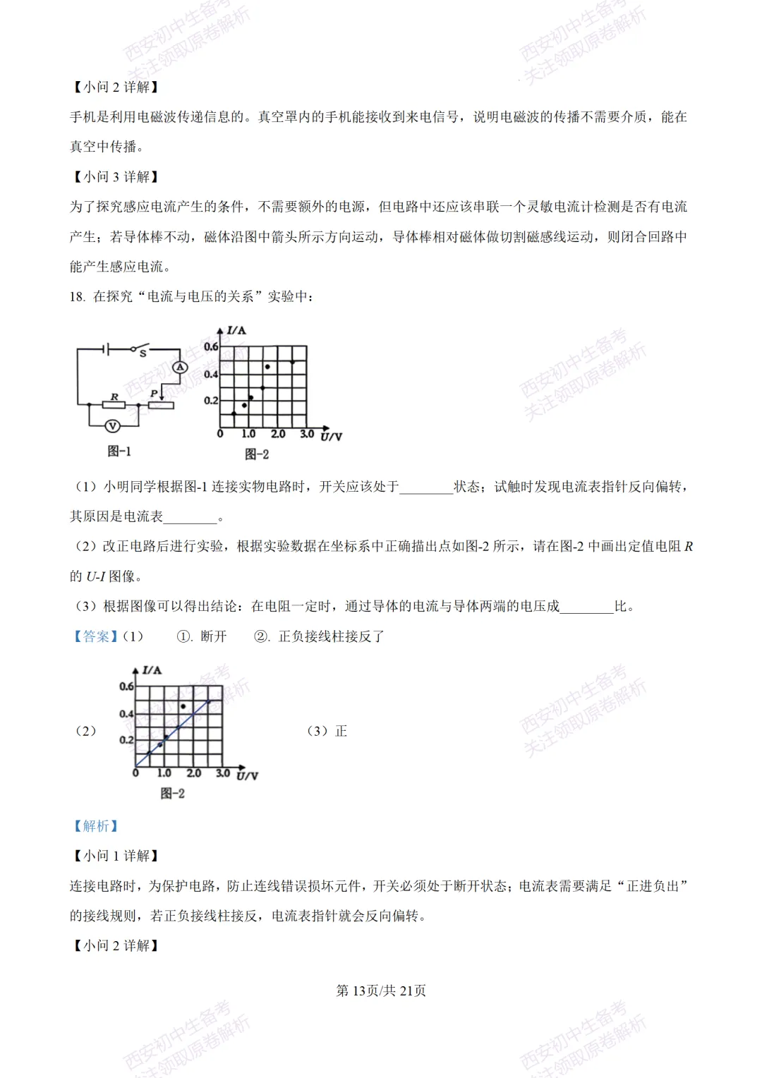 陕西中考必做!西安2026中考模拟:【交大附中】九年级六模考试【物理】含答案,免费下载-第31张图片-四季读书网