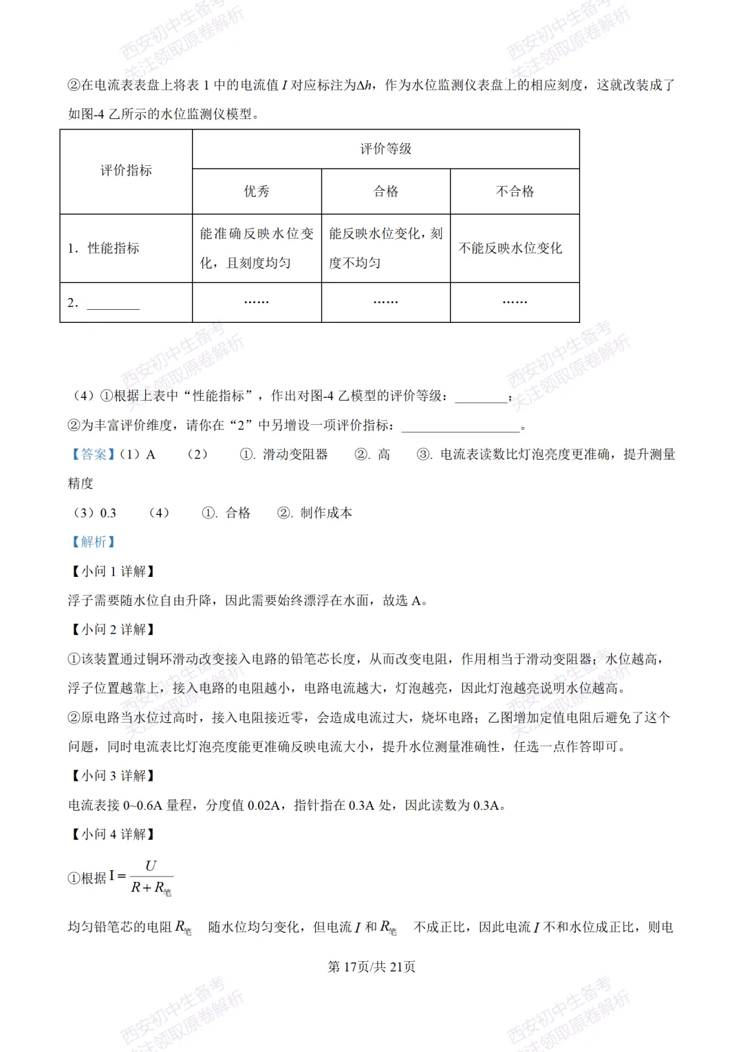 陕西中考必做!西安2026中考模拟:【交大附中】九年级六模考试【物理】含答案,免费下载-第35张图片-四季读书网