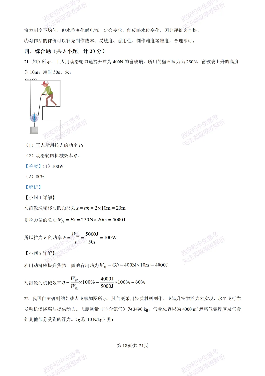 陕西中考必做!西安2026中考模拟:【交大附中】九年级六模考试【物理】含答案,免费下载-第36张图片-四季读书网